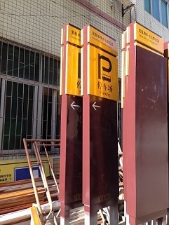 停車場標識